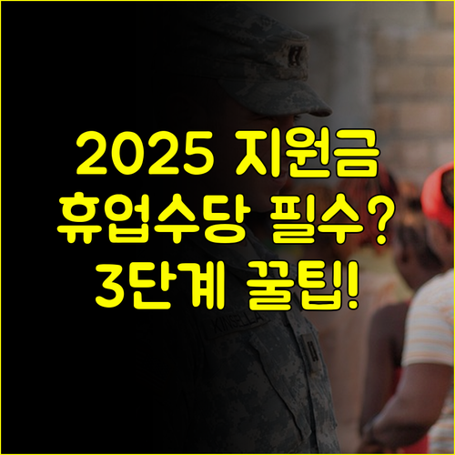 2025 고용유지지원금 조건 휴업수당 놓치면 안 될 3단계 청구 노하우