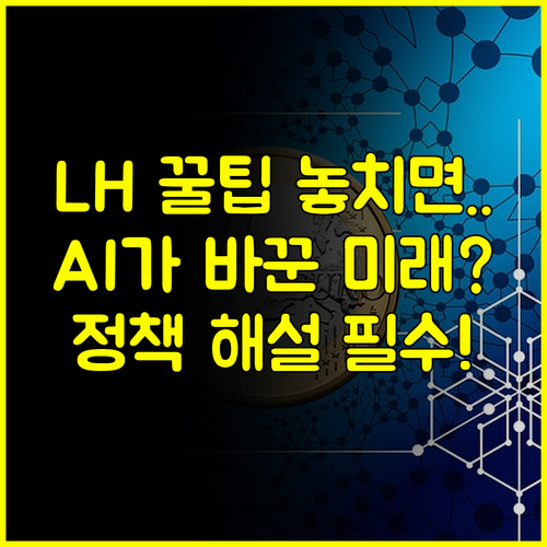 LH 대출과 AI의 만남 복잡한 금융 정책 해설 및 미래 전략