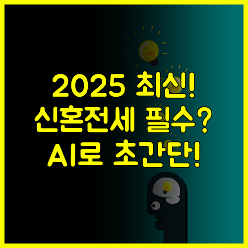 복잡한 2025 신혼부부 전세자금 AI로 쉽게 푸는 콘텐츠 전략 강좌