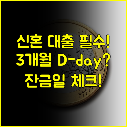 신혼부부 전세대출 신청 기한 잔금일 3개월 이내 접수 필수 절차 안내