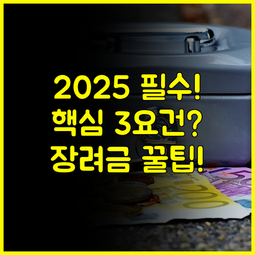 2025년 근로장려금 신청 자격 3대 핵심 요건 총소득 재산 감액 기준