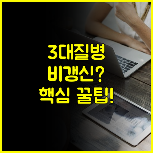 3대 질병 보험 비갱신형만이 정답인가요 노후 대비 전략 파헤치기
