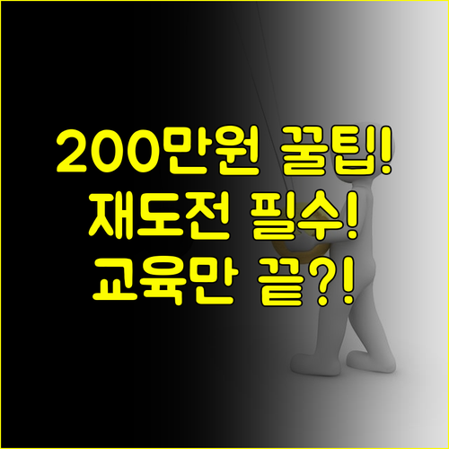 재기 동력 얻는 마중물 재도전 장려금 200만원 받는 20시간 교육 조건