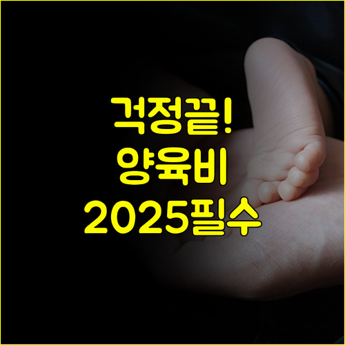 양육비 미지급 걱정 끝 2025년 한부모가정 선지급 제도 상세 분석