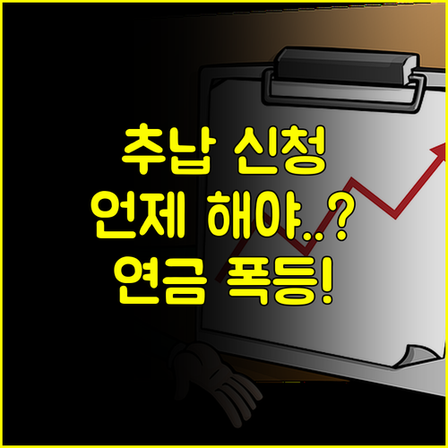 국민연금 추납 언제 해야 유리할까 신청 시점 전략 가이드