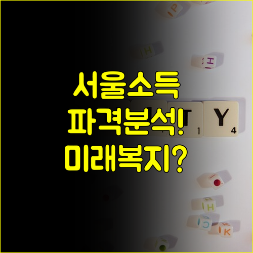 서울안심소득이 만드는 공정한 소득 보장 미래형 복지 패러다임 분석