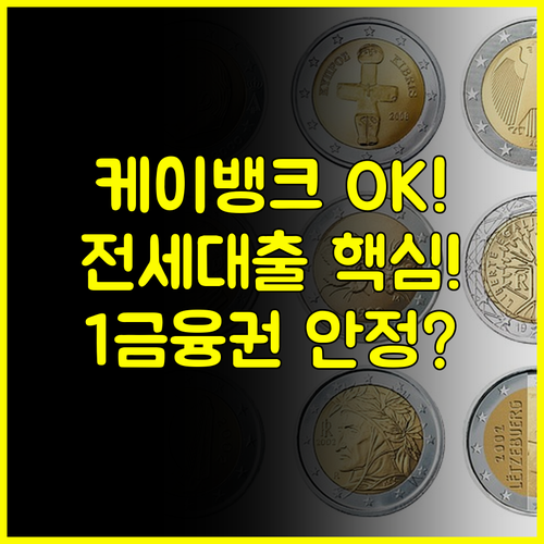 1금융권 케이뱅크 전세대출 안정성과 모바일 편리함 모두 잡는 최적 조건