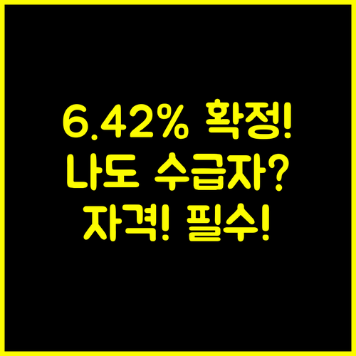 중위소득 6.42% 확정 나도 2025년 기초수급자 될까 자격 빠르게 확인