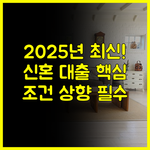부산시 신혼부부 대출 2025년 최신 개편 조건 상향 신청 방법 완벽 가이드