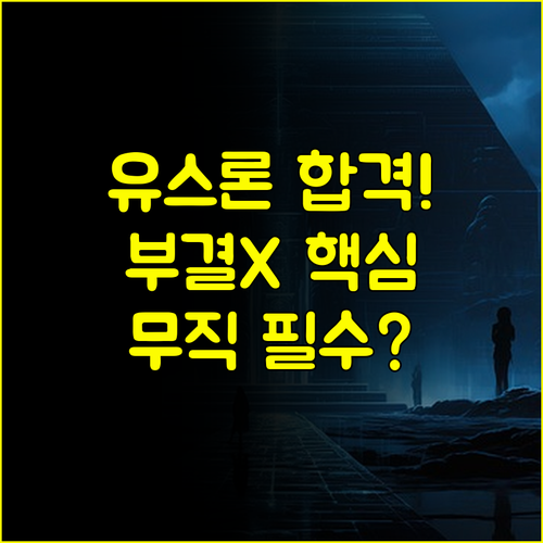 햇살론유스 부결 없이 승인 받는 법 무직자 서류 완벽 가이드