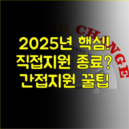 정부 고용 정책 직접 지원에서 간접 지원으로 2025년 정책 변화와 대응