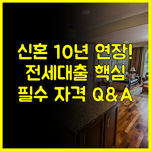 서울경기 신혼부부 전세대출 10년 연장 자격 요건 FAQ