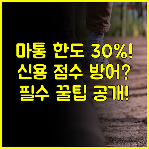 마이너스 통장 사용 시 신용 점수 관리법, 한도 소진율 30% 유지 전략
