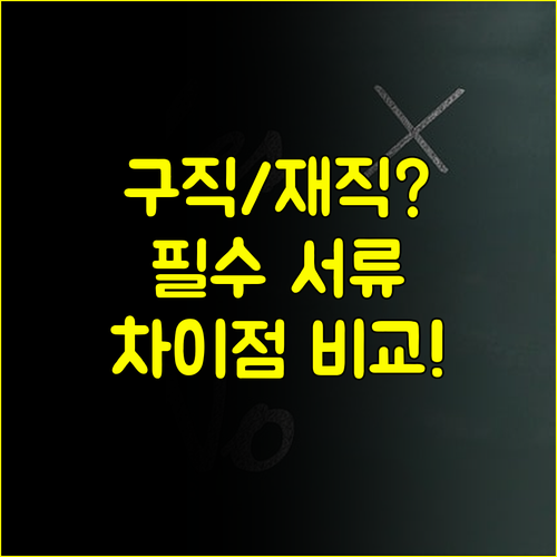 국민내일배움카드 구직자 재직자 신청 절차 차이: 필수 서류 완벽 비교