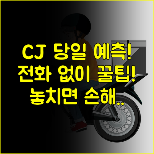CJ대한통운 배송조회 고객센터 전화 없이 당일 도착 예측하는 방법