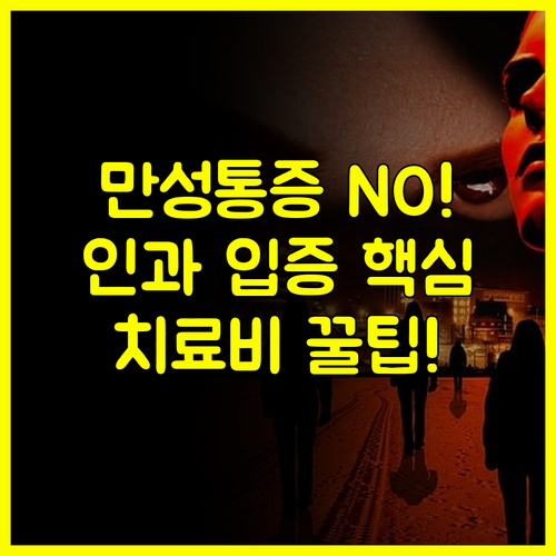 만성통증은 안 돼요 상해재활치료비 청구 성공을 위한 인과관계 입증
