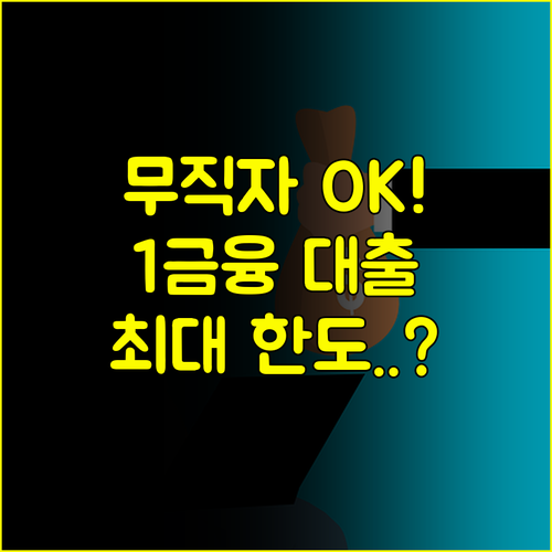 무직자도 신용 600점만 넘으면 OK 1금융권 대출 한도와 조건 정리