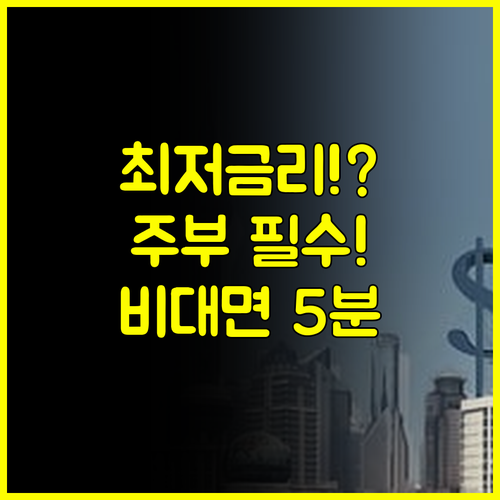 2025년 OK저축은행 주부대출 최저 금리와 한도 비대면 신청 5단계