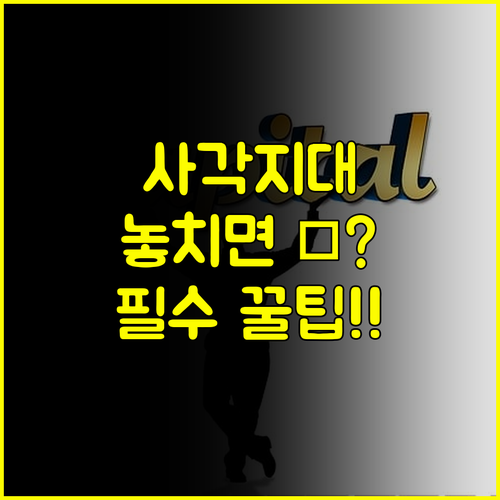 복지 사각지대 차상위계층 놓치면 안 될 혜택