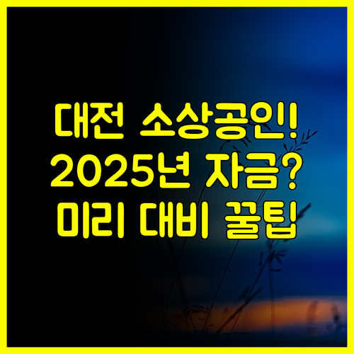 위기 극복 열쇠, 2025년 대전 소상공인 경영안정자금 미리 대비하기