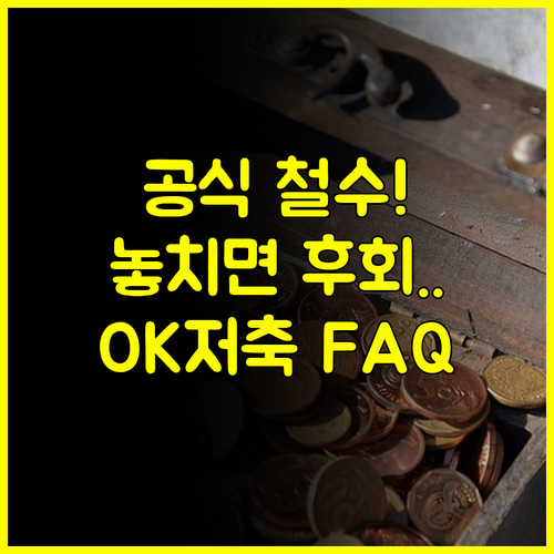 러시앤캐시 대출 후기 공식 철수 현황 OK저축은행 FAQ로 완벽 정리