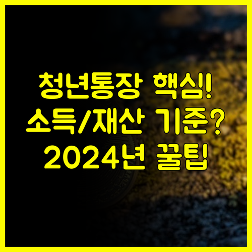 희망두배 청년통장 신청 자격 2024년 소득 및 재산 기준 완벽 분석