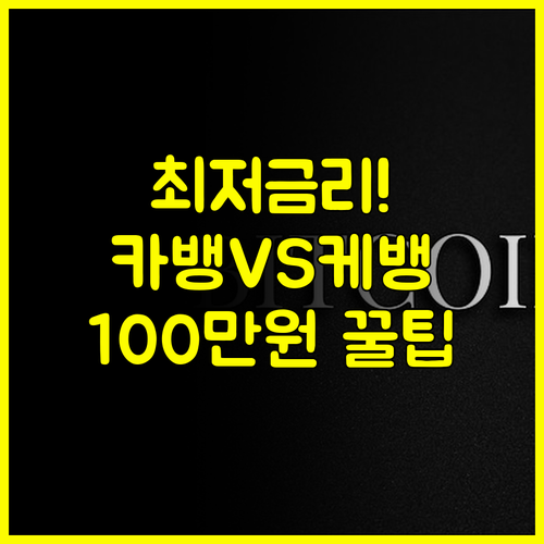 최저금리 100만원 비상금 대출 카카오뱅크 K뱅크 제1금융권 비교 분석