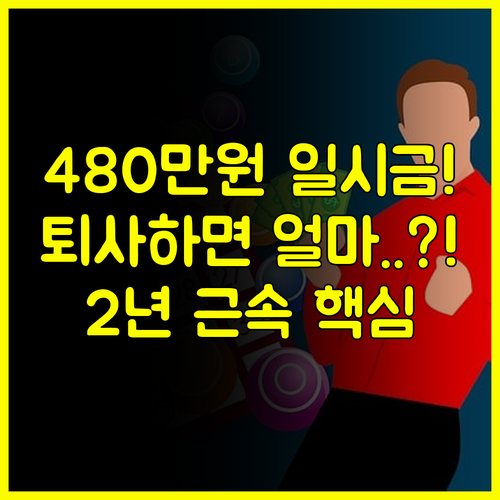 2년 근속 480만원 일시금 장려금 지급 구조와 중도 퇴사 시 핵심 처리 기준