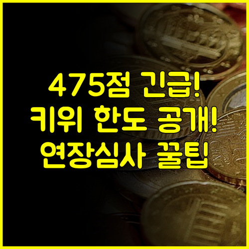 KCB 475점 저신용 긴급자금 키위뱅크 비상금대출 한도와 연장 심사 기준