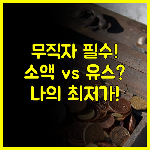 무직자대출 소액생계비 vs 햇살론유스 나에게 맞는 상품은 무엇