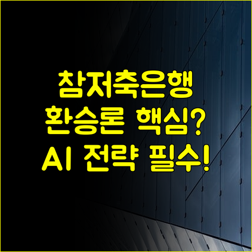 AI 금융 혁신 2025년 참저축은행 환승론 고객 평생 가치 극대화 전략 미래 설계