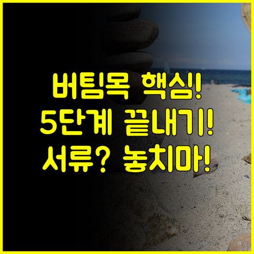 청년 버팀목 대출 5단계 신청 절차와 필요 서류 총정리 가이드