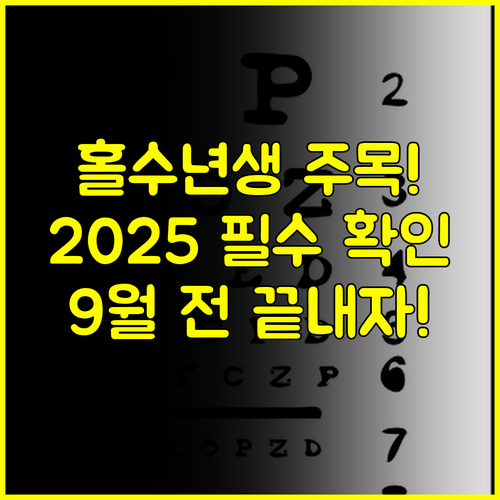 홀수년생 주목 2025년 건강검진 대상 확인 9월 전에 검진 끝내세요
