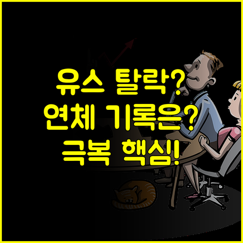좌절 금지 햇살론 유스 부적격 통보 신용 연체 기록 대처법