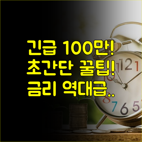 긴급 자금! 100만원 소액대출 가장 빨리 받는 비법 최저금리 활용 전략