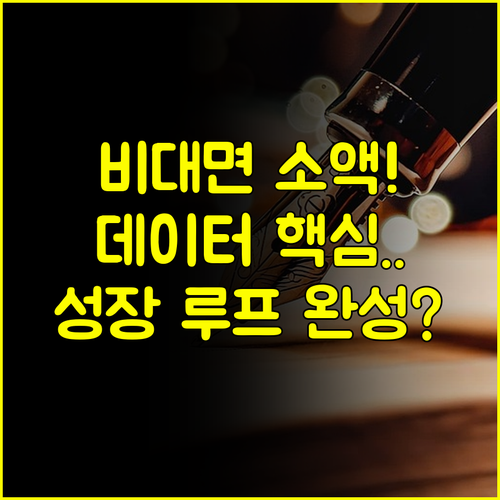 비대면 소액대출 성장을 위한 데이터 기반 개선 루프 구축