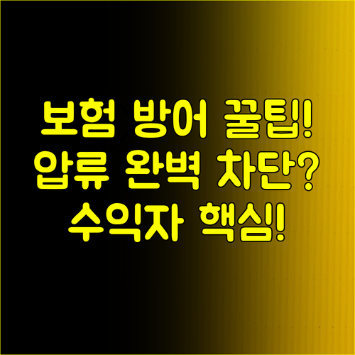 수익자 지정만으로 압류를 완벽히 차단: 내 보험을 지키는 가장 강력한 방어 노하우