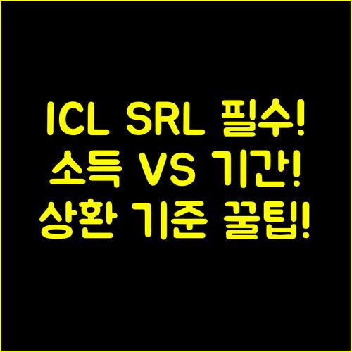 ICL SRL 상환 개시 소득 연계냐 기간 만료냐 학자금대출 핵심 차이