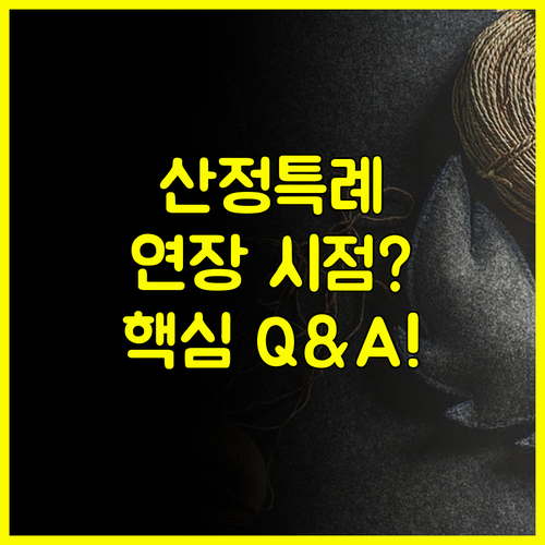 산정특례 연장 재등록 심사 절차 적용 시점 FAQ 핵심 Q&A