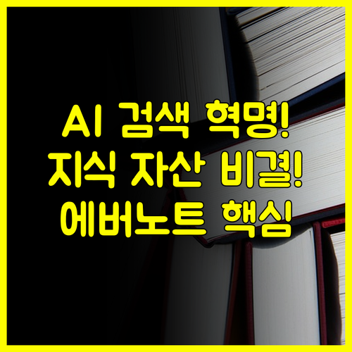 새로운 에버노트 AI 검색! 흩어진 메모를 지식 자산으로 만드는 비결은?