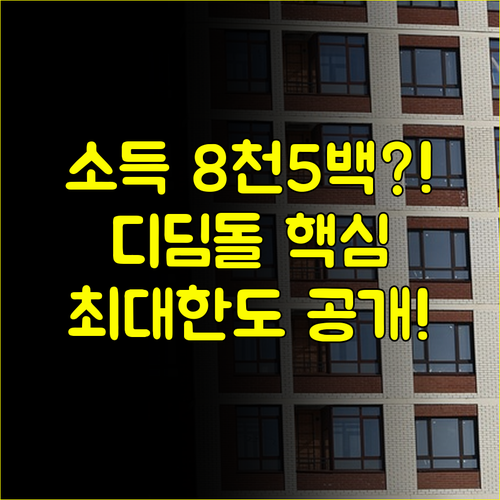 2025년 내집마련 디딤돌대출 소득 8천 5백 만원? 가구별 최대 한도 집중 분석