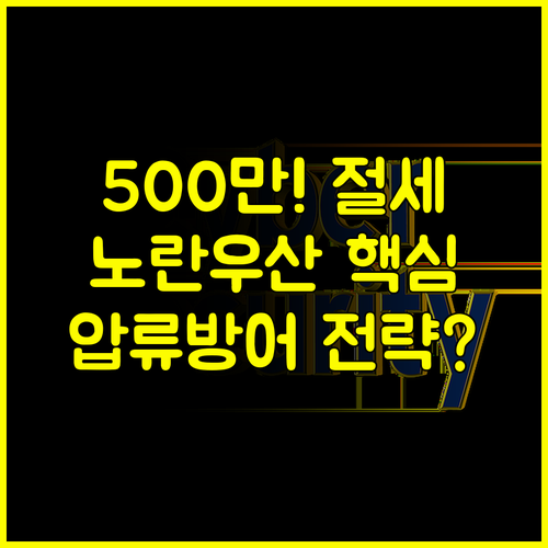 소상공인 퇴직금 노란우산공제 연 500만원 절세 압류방어 전략
