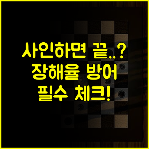 보험사 의료자문 동의서 사인 필수 체크리스트 후유장해율 방어 대처법