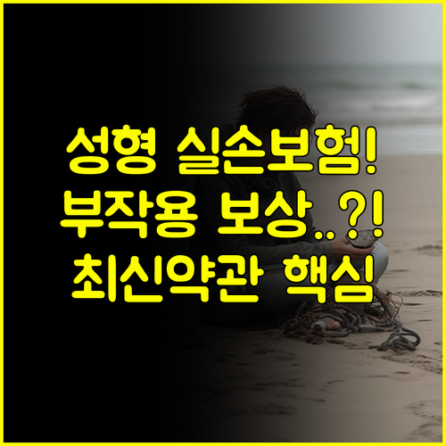 실손보험 성형수술 Q&A: 부작용 합병증도 보상될까? 최신 약관 정리