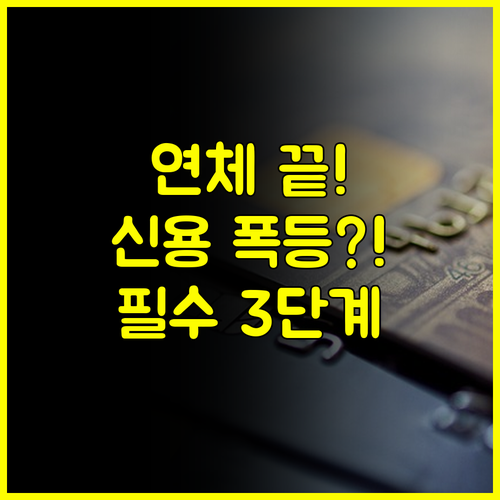 통신 연체 해소 후 신용 점수 올리는 3단계 관리 비법 공개