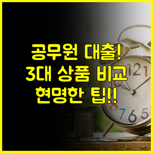 이것만 알면 끝! 공무원 대출 3대 상품 최종 비교와 현명한 선택 전략