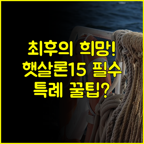 최저신용자대출 최후의 희망 햇살론15 특례보증 자격 요건