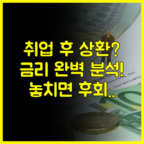 취업 후 상환 학자금대출? 일반 상환 조건과 금리까지 완벽 비교 분석