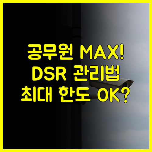 신한은행 공무원 대출 최대 한도와 DSR 관리법으로 금융 안정 확보