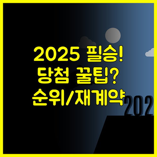 2025 국민임대 당첨 전략 필독: 청약 통장 순위 재계약 기준 총정리